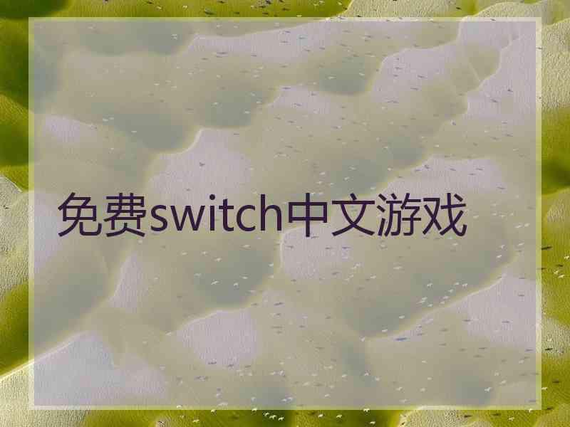 免费switch中文游戏