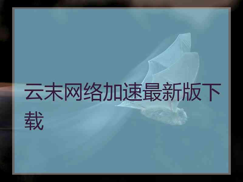 云末网络加速最新版下载