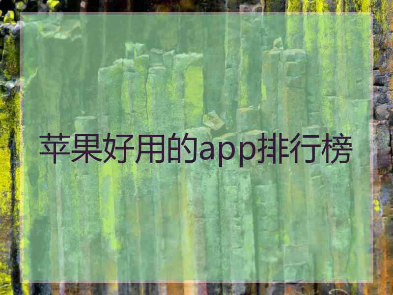 苹果好用的app排行榜