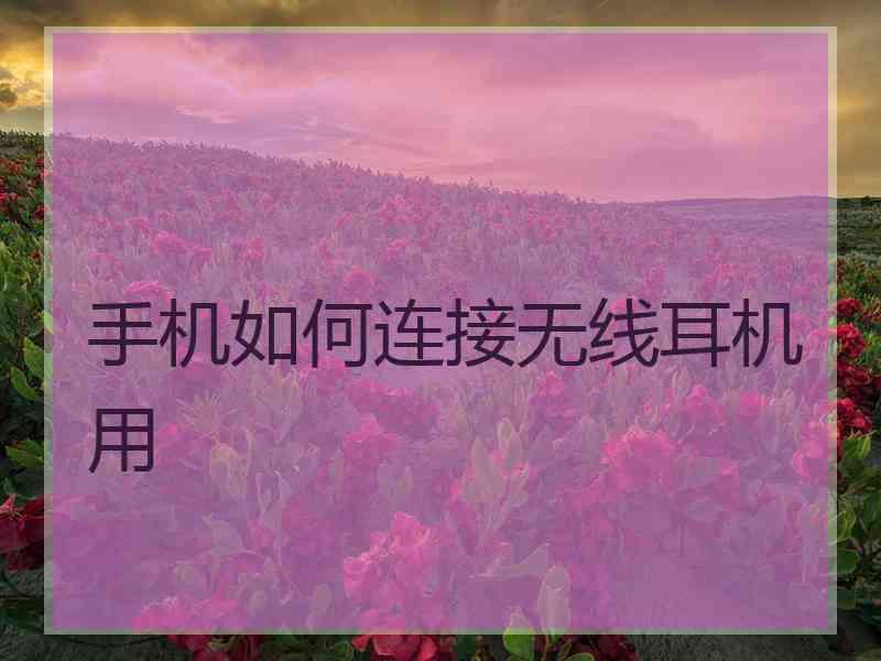 手机如何连接无线耳机用