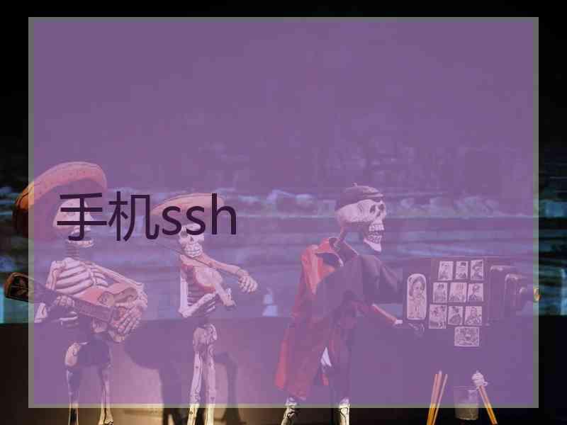 手机ssh