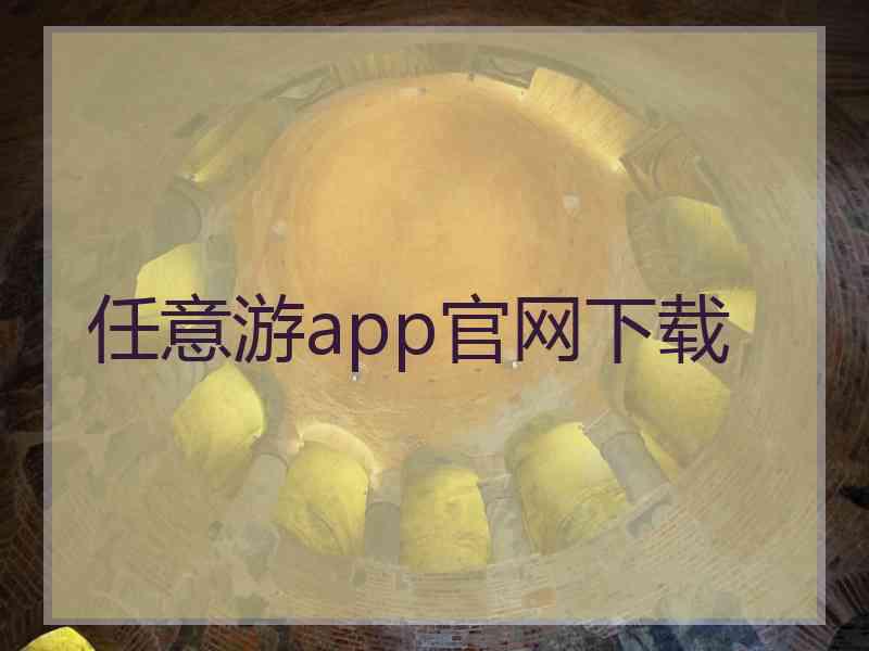 任意游app官网下载