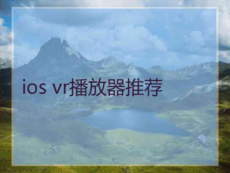 ios vr播放器推荐