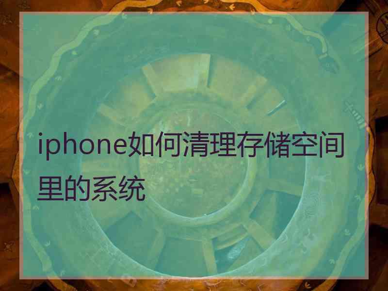 iphone如何清理存储空间里的系统