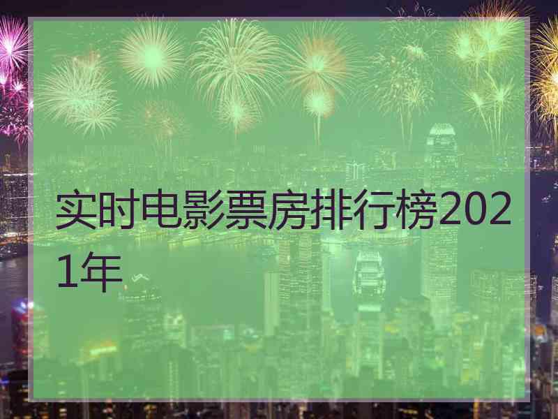 实时电影票房排行榜2021年