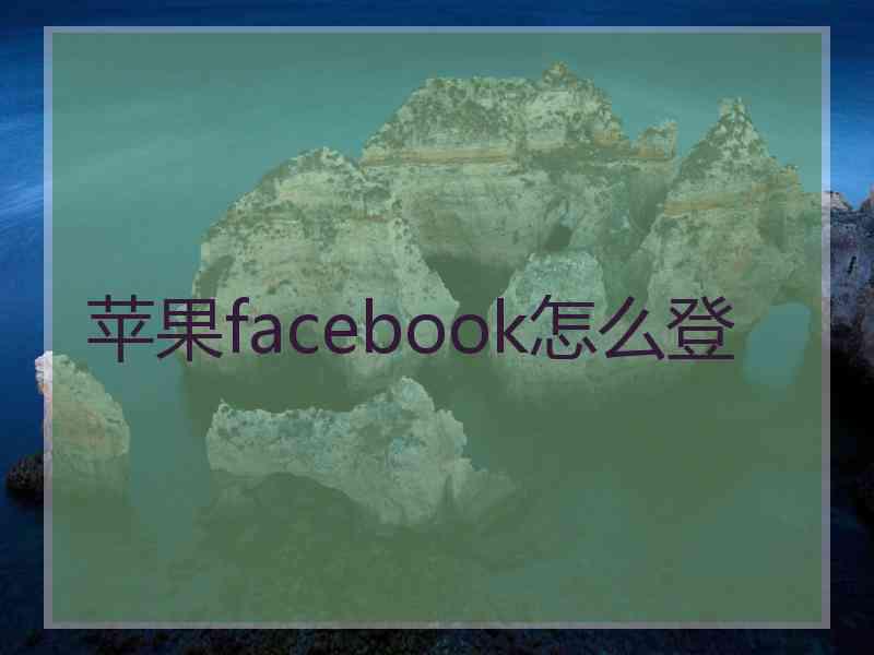 苹果facebook怎么登