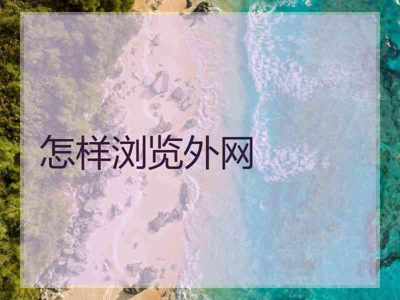 怎样浏览外网