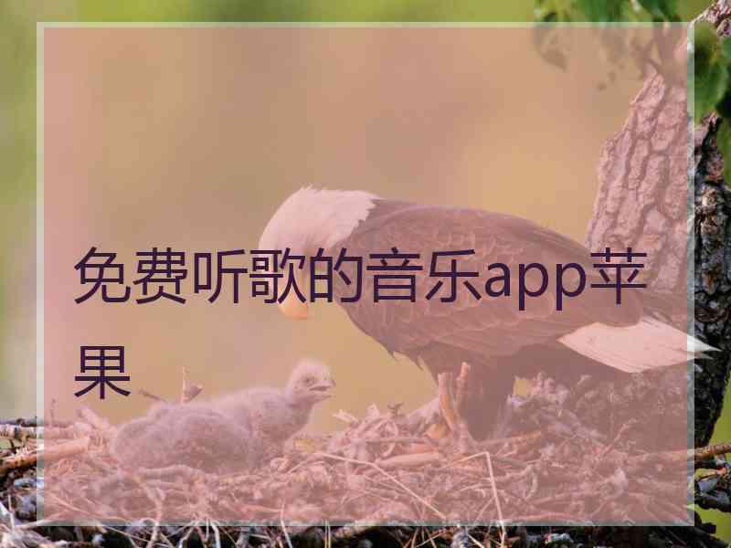 免费听歌的音乐app苹果