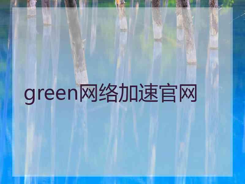 green网络加速官网