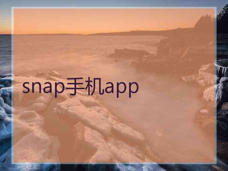 snap手机app