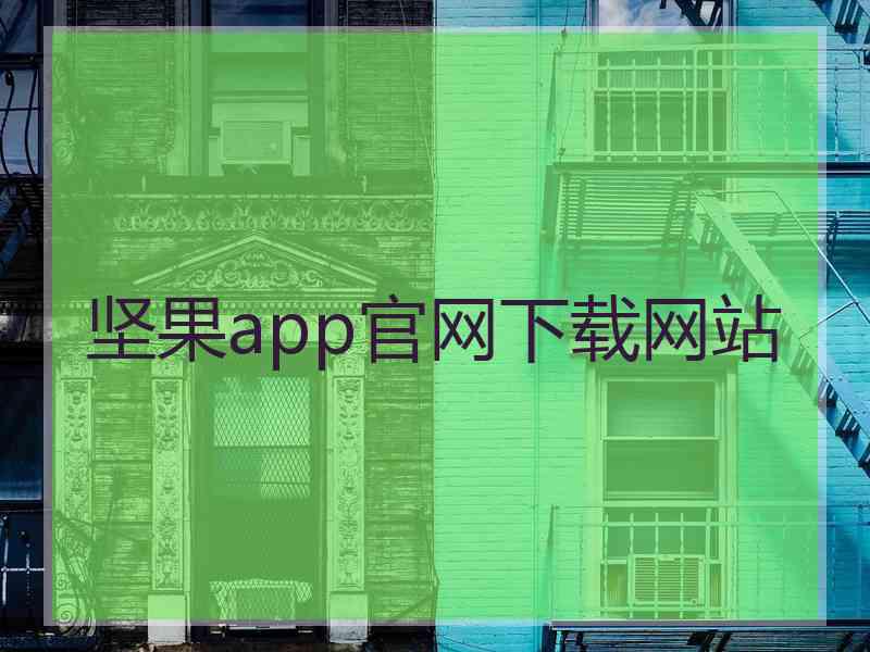 坚果app官网下载网站