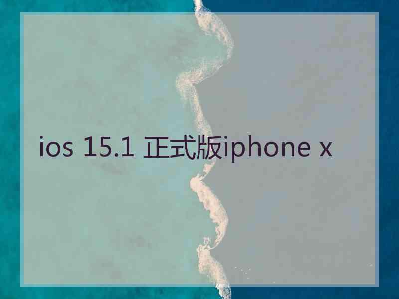 ios 15.1 正式版iphone x