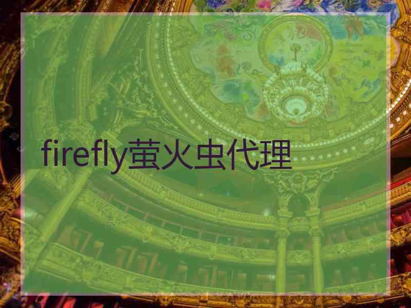 firefly萤火虫代理