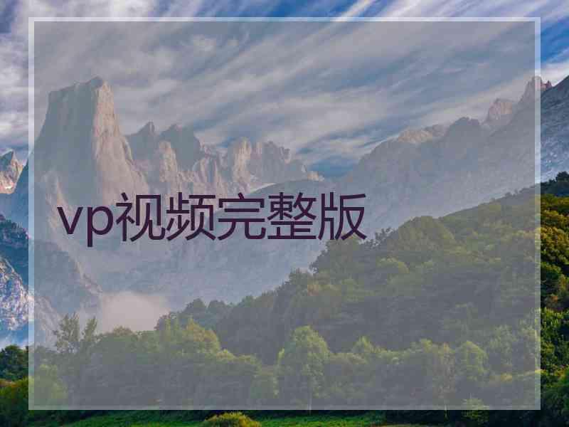 vp视频完整版