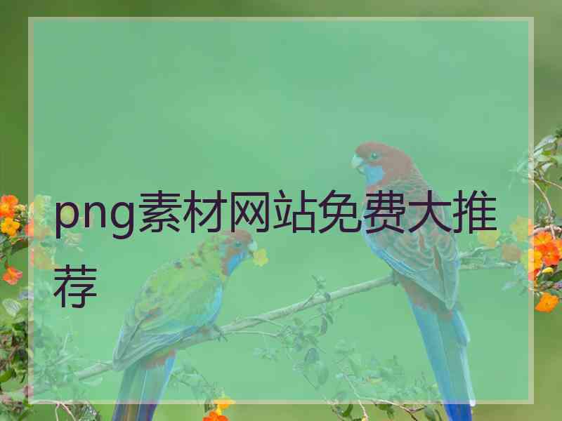 png素材网站免费大推荐