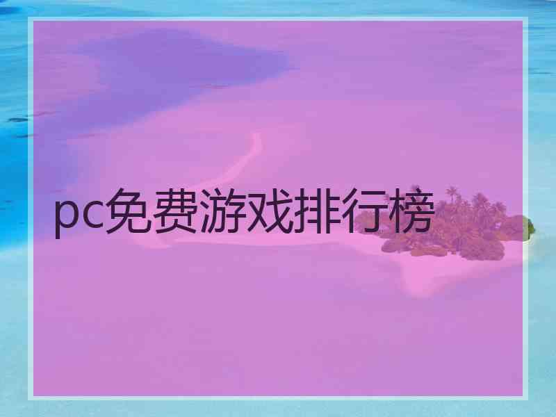 pc免费游戏排行榜