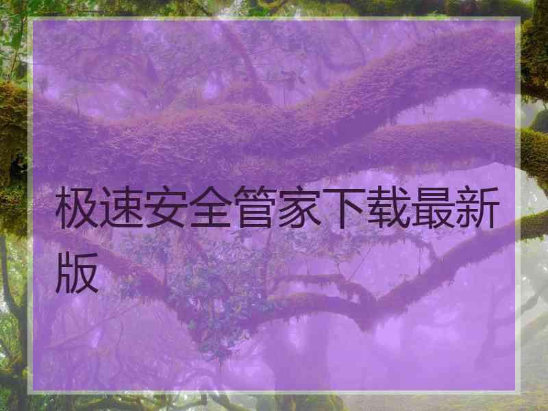 极速安全管家下载最新版