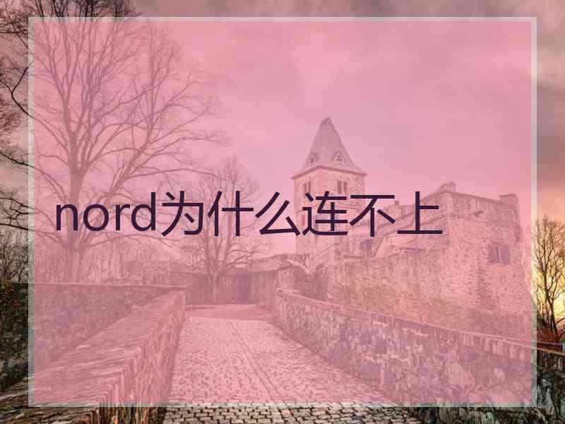 nord为什么连不上