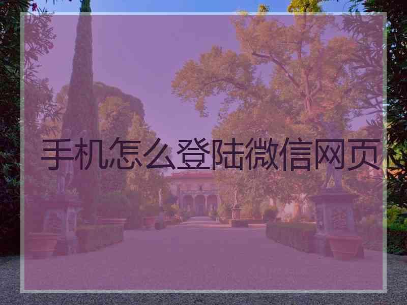 手机怎么登陆微信网页