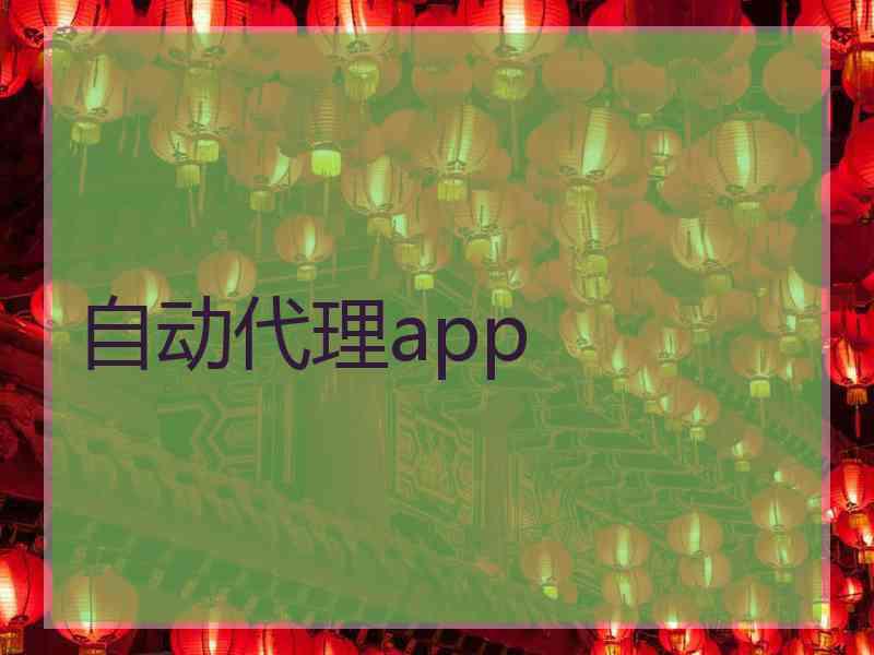 自动代理app