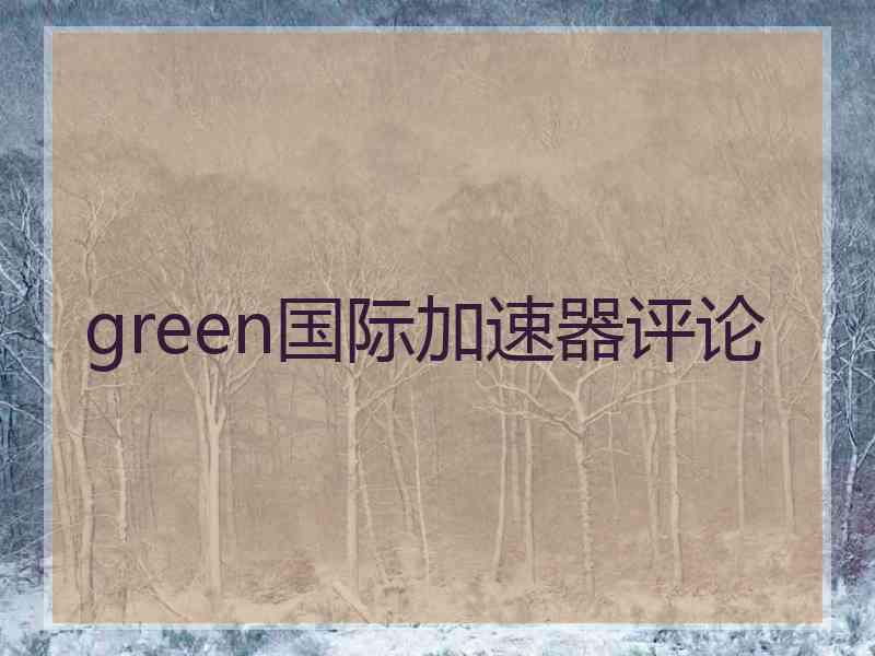 green国际加速器评论