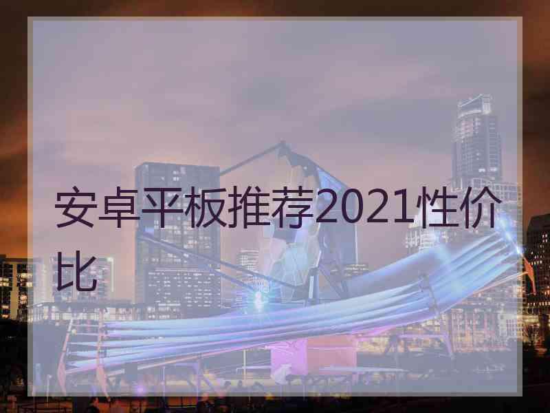 安卓平板推荐2021性价比