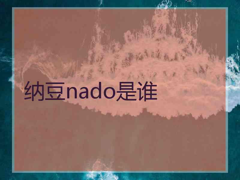 纳豆nado是谁