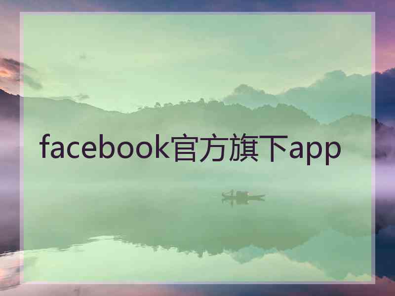 facebook官方旗下app