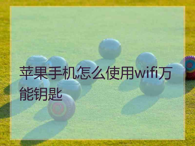 苹果手机怎么使用wifi万能钥匙