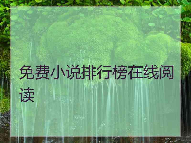 免费小说排行榜在线阅读