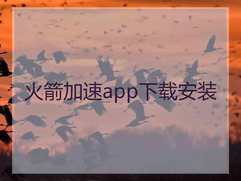 火箭加速app下载安装