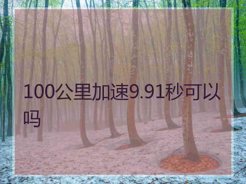 100公里加速9.91秒可以吗