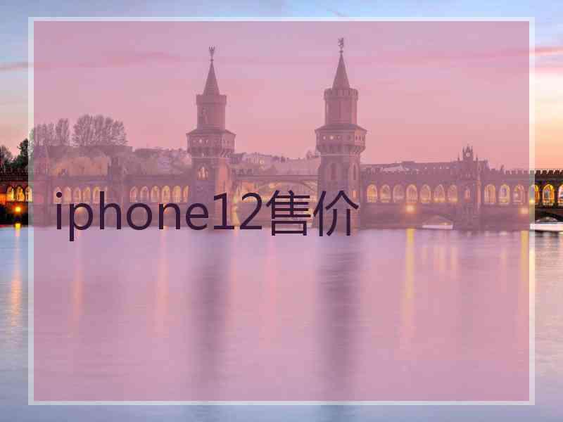 iphone12售价