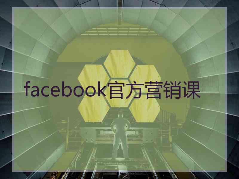 facebook官方营销课