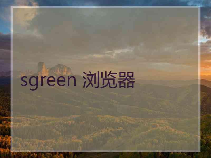 sgreen 浏览器