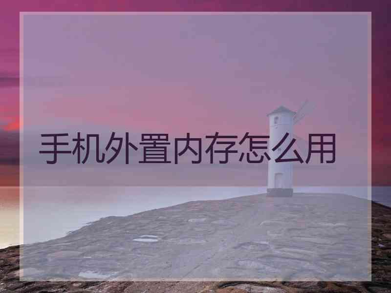 手机外置内存怎么用