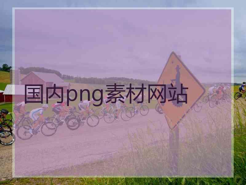 国内png素材网站