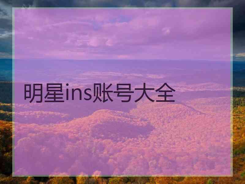 明星ins账号大全