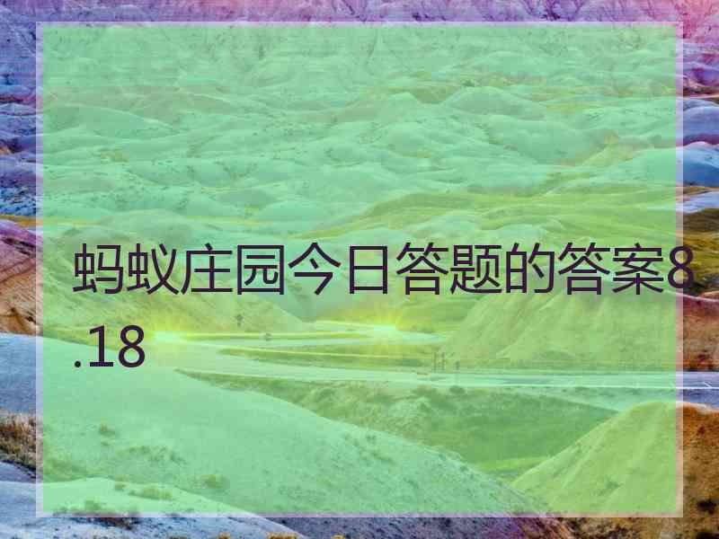 蚂蚁庄园今日答题的答案8.18