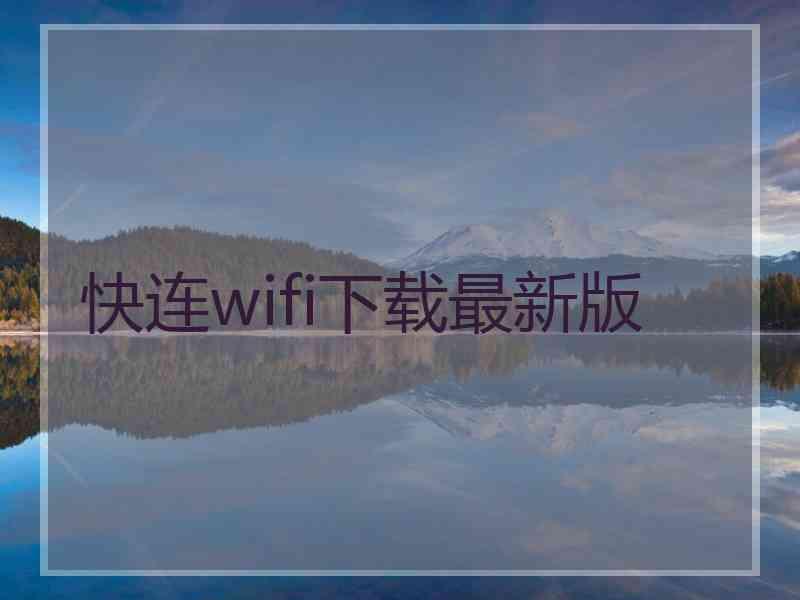 快连wifi下载最新版