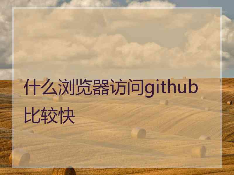 什么浏览器访问github比较快