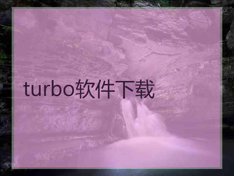 turbo软件下载