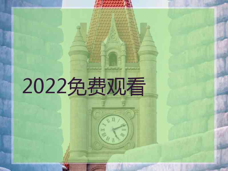 2022免费观看