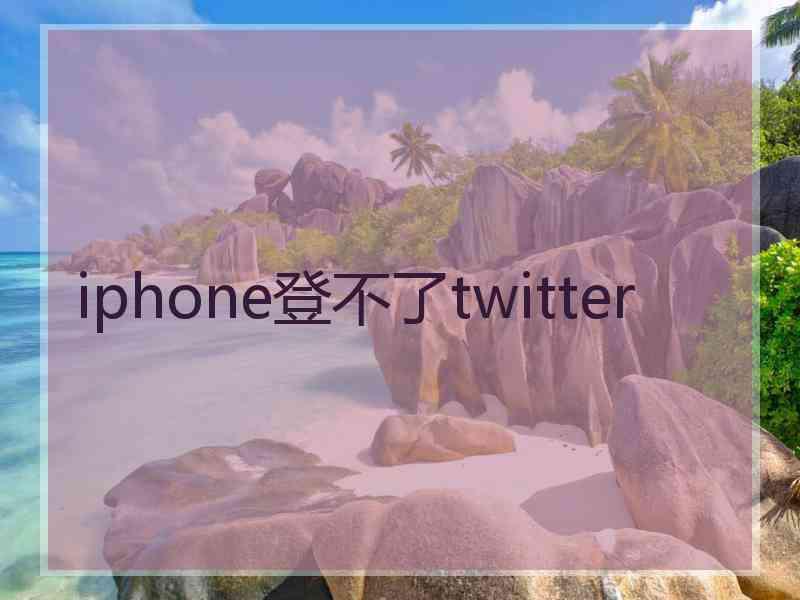 iphone登不了twitter