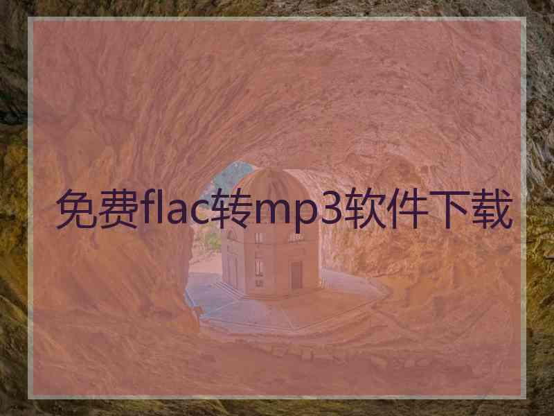 免费flac转mp3软件下载