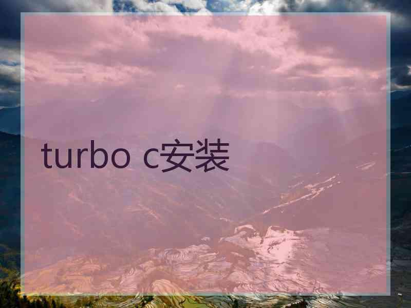 turbo c安装