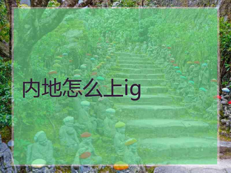 内地怎么上ig