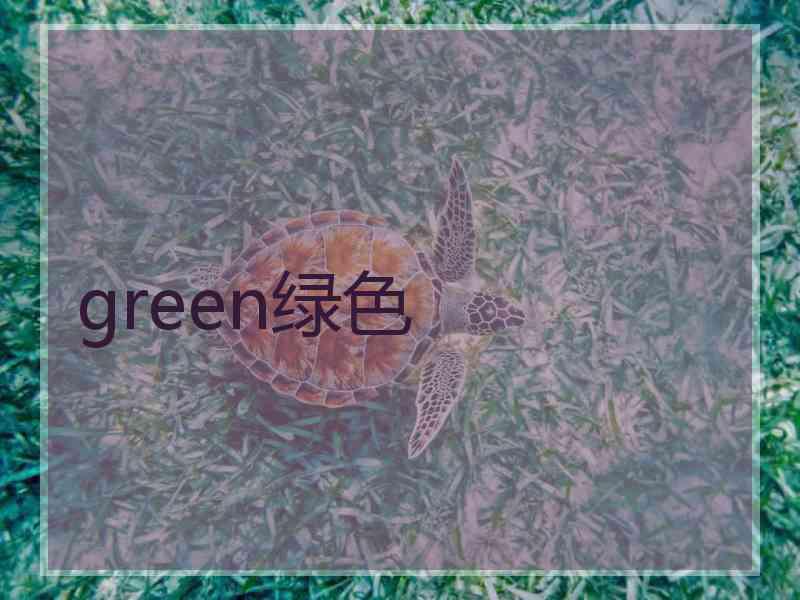 green绿色