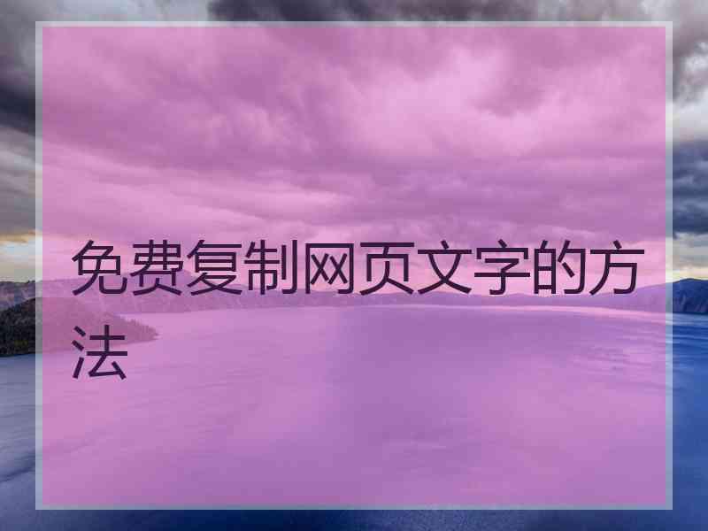 免费复制网页文字的方法