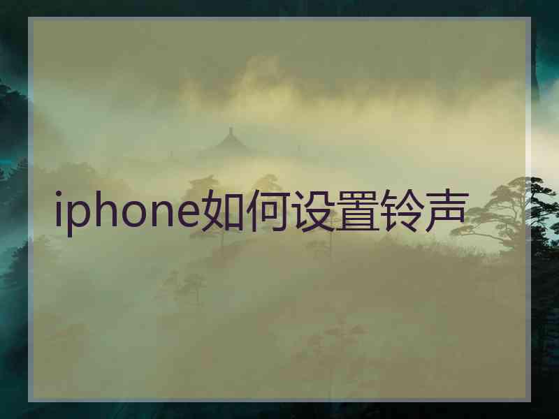 iphone如何设置铃声